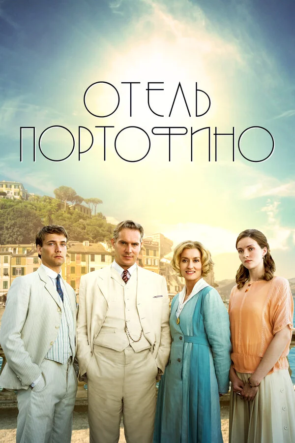 Смотреть Отель Портофино онлайн бесплатно в HD качестве на русском языке